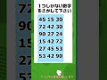 【脳トレ】仲間はずれの数字探しクイズ 令和7年1月15日 #shorts
