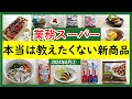 【業務スーパー】誰にも教えたくない新商品!SNSでバズっているアレンジも!業スーマニアおすすめ購入品紹介♪(2024年8月②)GYOMU SUPERMARKET JAPAN