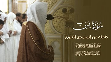 تراتيل متنوعه خلابة| سورة يس كاملة للشيخ #عبدالله_القرافي من المسجد النبوي الشريف 