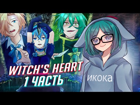 Видео: Witch's Heart прохождение ч1