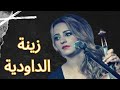 زينة الداودية أسمع آ سيدي سمع ZINA DAOUDIA ASM3 ASSIDI SMA3 