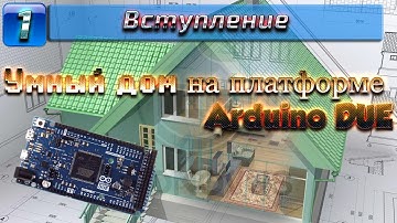 Arduino DUE - вступление [ SMART HOUSE - 1 ]