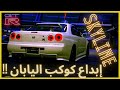 سكايلاين GT-R 🔥! أقوى ماكينا صنعها اليابان مطلقاً 🔥! #أكشن