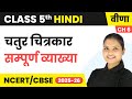 Chatur Chitrakar\चतुर चित्रकार - सम्पूर्ण व्याख्या | Class 5th | Ch 6 | Hindi (Veena) | CBSE 2025-26