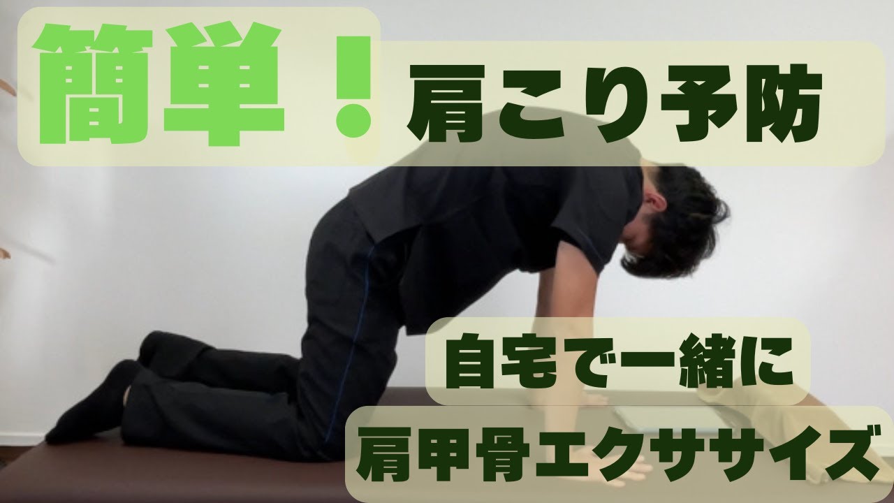 自宅で簡単！肩こり・四十肩／五十肩予防（肩甲骨の運動）