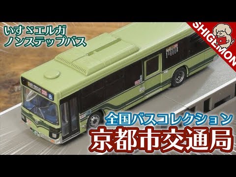 バスコレ 京都市交通局 5台セット JB059-2＞京都市交通局｜製品をさがす｜ジオコレ