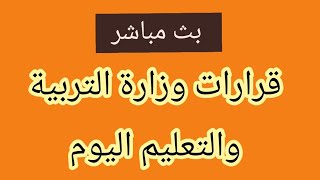 قرارات وزارة التربية والتعليم اليوم الاربعاء ١٥ سبتمبر ٢٠٢١ واخر اخبار التعليم اليوم في مصر.