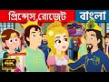 প্রিন্সেস রোজেট - Stories in Bengali | Bangla Cartoon | Golpo | Fairy Tales | Rupkothar Golpo