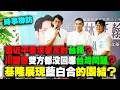 【時事聯訪】黃國昌：希望美國把台灣當民主盟友而不是談判籌碼