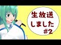 【生声】やもりです。雑談とかしました　#2　多分最後