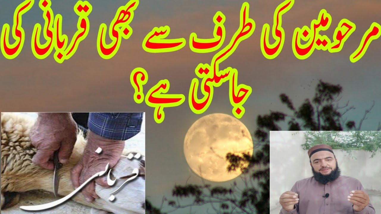 Sacrifices can also be made by the deceased?       مرحومین کی طرف سے بھی قربانی کی جاسکتی ہے؟