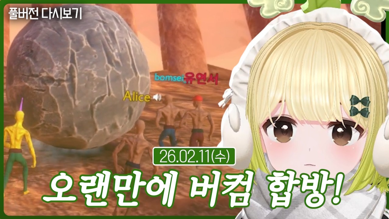 오랜만에 버컴 합방! (02.11)