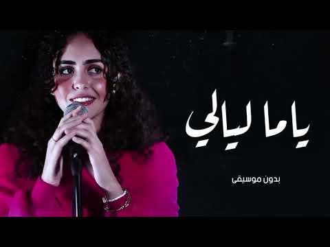 ياما ليالي وانت مش معايا سارة هيثم اغاني بدون موسيقى