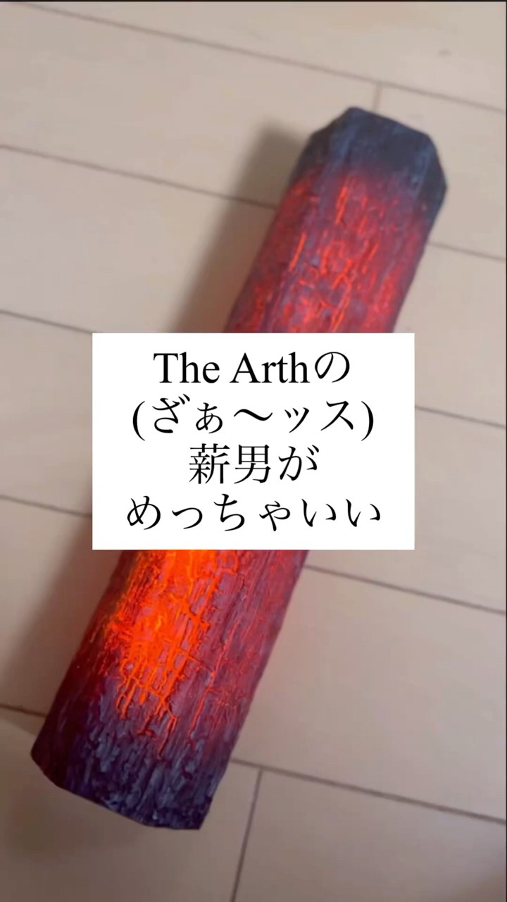 The Arth(ざぁ〜ッス)の薪男(まきお)がめっちゃいい #thearth