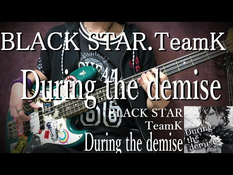 【BLACK STAR】During the demiseベースで弾きました（∵）【TeamK】 BLACK STAR TeamK - During the demise BASS cover