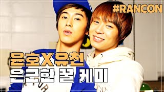 [윤호X유천] 광기의 '투유' 은근한 꿀🍯 케미 | Yunho & Yuchun Chemistry Compilation