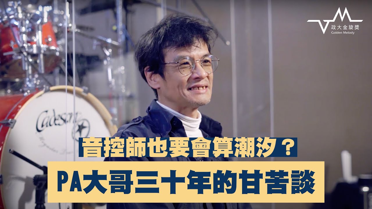 【音控師也要會算潮汐？PA 大哥三十年的甘苦談】