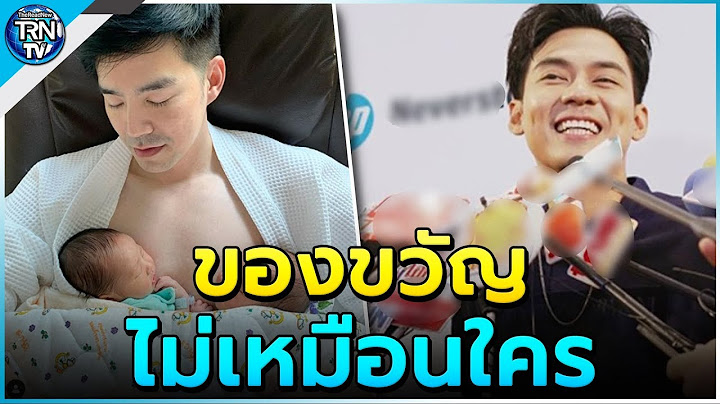เพราะรักมากจึงให้ไม่เหมือนใคร เปิดของรับขวัญหลาน แดน มอบให้ 2 แฝดลูกชาย บีม กวี