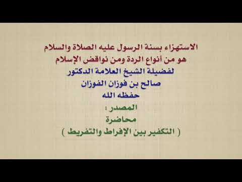 الشيخ صالح الفوزان : الاستهزاء بسنة الرسول عليه الصلاة والسلام هو من أنواع الردة ومن نواقض الإسلام