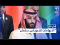 محمد بن سلمان متّهم بمحاولة اغتيال عمّه الراحل الملك عبد الله