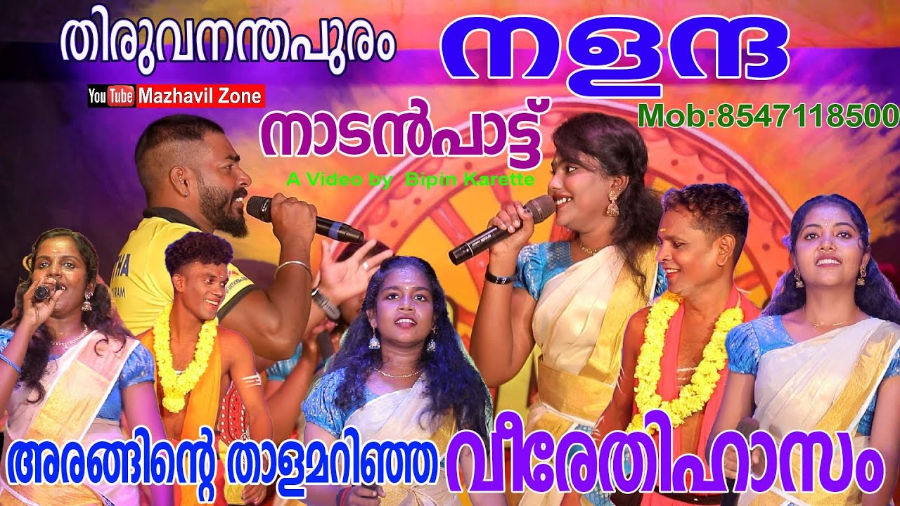 അരങ്ങിന്റെ താളമറിഞ്ഞ തിരുവനന്തപുരം നളന്ദയുടെ വീരേതിഹാസം നാടൻപാട്ട് Veerethihasam Nadanpattu Nalantha