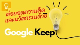 ต่อยอดความคิดและนวัตกรรมด้วย Google Keep กับฟังก์ชั่นเด็ดๆ