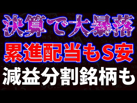 決算で大暴落！累進配当もS安。減益分割銘柄も