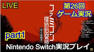 【生配信】ファミコン探偵倶楽部 Nintendo Switch版 実況プレイpart1【ニンテンドースイッチ】【ゲーム実況】Famicom Detective Club