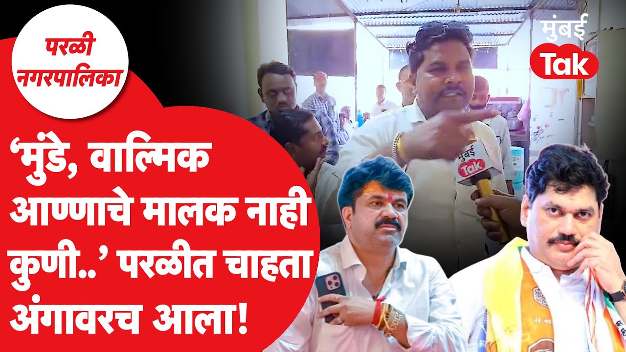 Parali Nagarpalika: 'धनंजय मुंडे, वाल्मिक कराडचं कुणी मालक नाही', कार्यकर्ता जोरदार भडकला