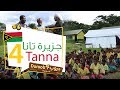 دروب4 جزيرة تانا 4 Duroob4 Tanna 4 دروب4 جزيرة تانا 4 Duroob4 Tanna 4