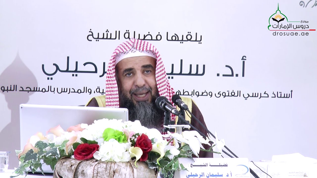 الدرس الرابع | دورة فقه الأسرة (1) | الزينة والنكاح والعشرة | لفضيلة الشيخ أ.د/ سليمان الرحيلي