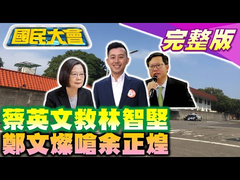 余正煌律師問蔡英文比台大公正?林智堅稱好心被雷親!鄭文燦罵他過河拆橋!新竹棒球場會勘撿滿2桶石頭! 國民大會 20220729(完整版)