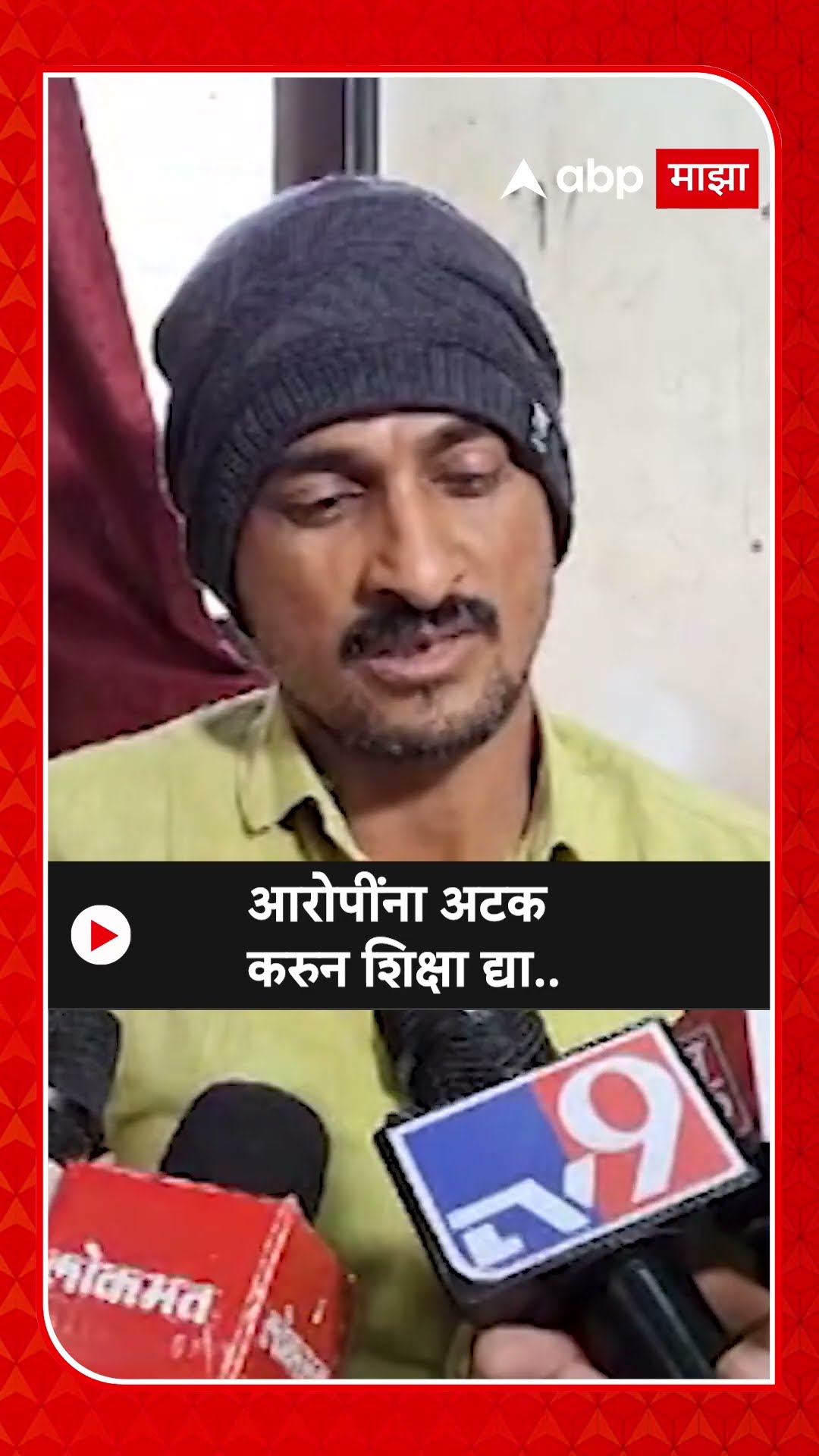 Santosh Deshmukh Brother : आरोपींना अटक करुन शिक्षा द्या..-संतोष देशमुख यांचे भाऊ