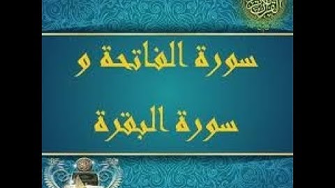 1- سورة الفاتحة والبقرة إلى40