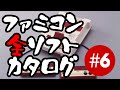 ファミコン全ソフトカタログ 第6回