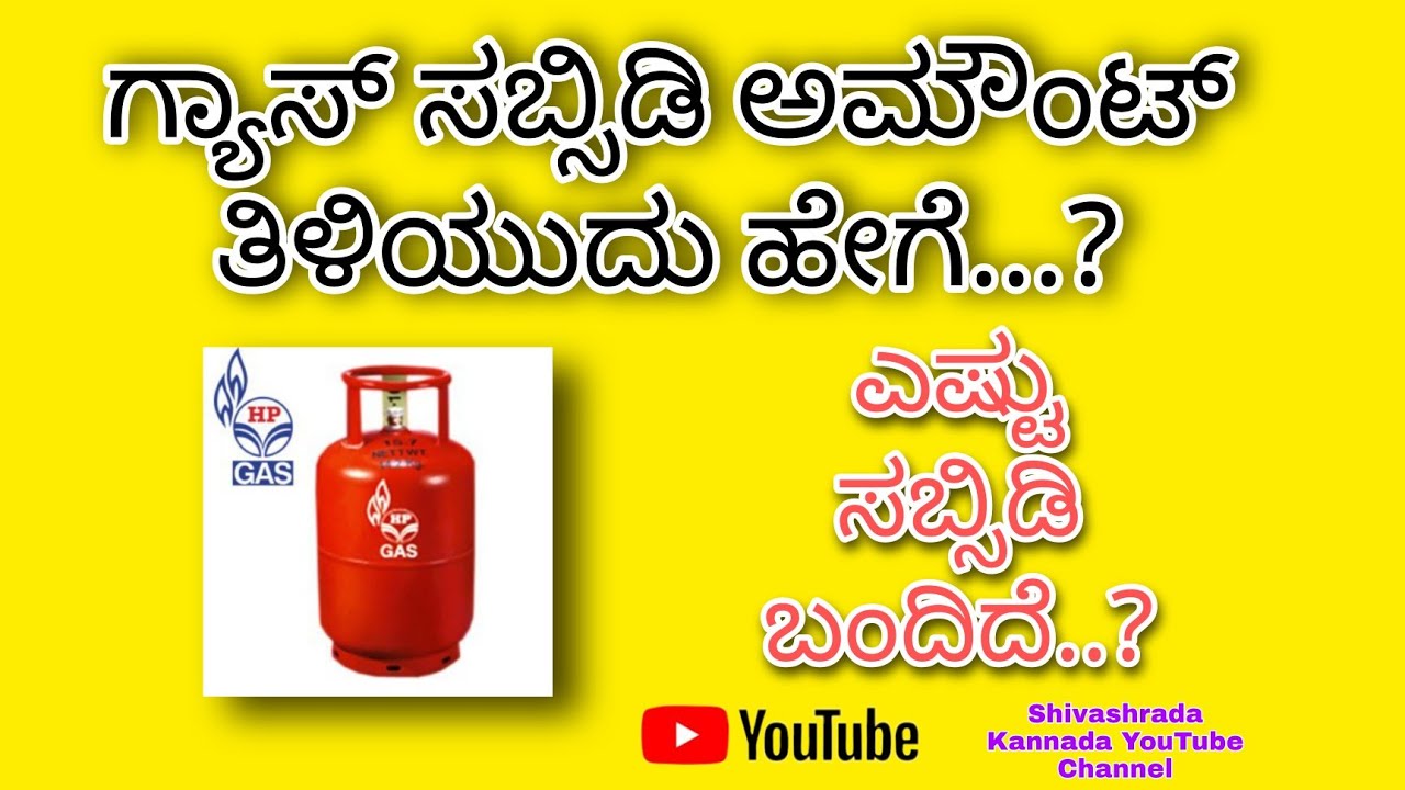how-to-check-gas-subsidy-amount-youtube