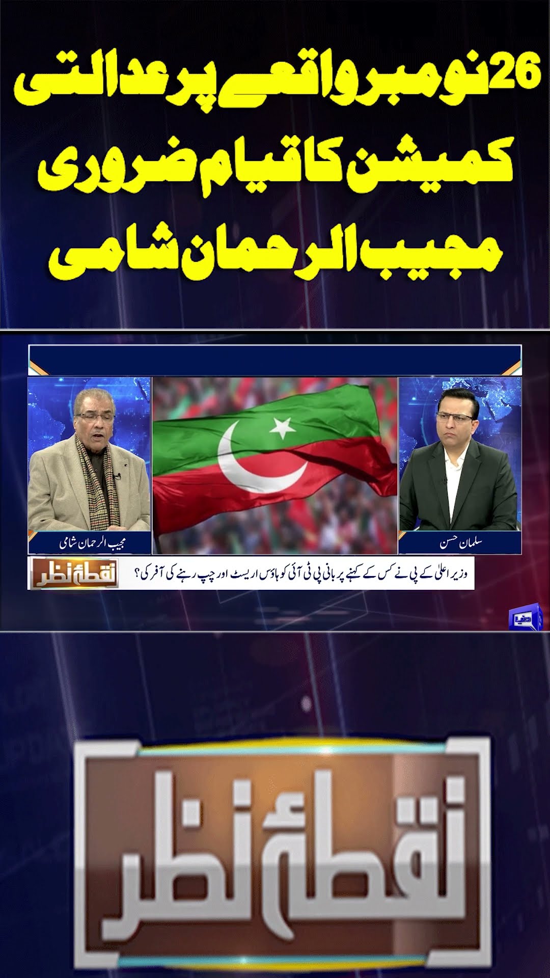 Establishment of a Judicial Commission on the November 26 incident is Necessary | #shorts