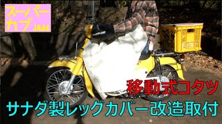 スーパーカブ110JA44釣行快速仕様にサナダ製レッグカバーを改造して装着
