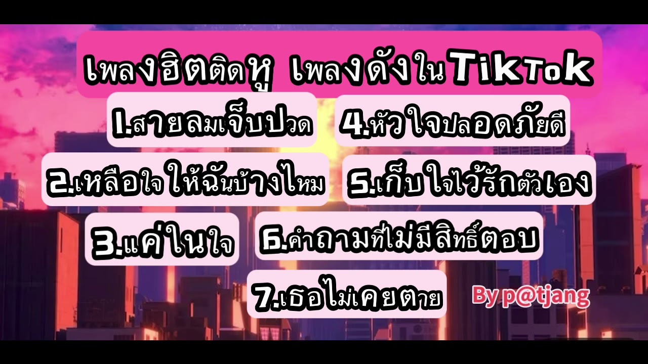 #เพลงใหม่ #เพลงดัง #เพลงดังในtiktok #เพลงใหม่ล่าสุด #เพลงฮิตในtiktok 