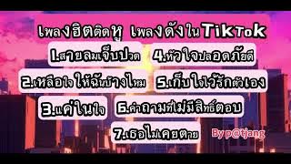 #เพลงใหม่ #เพลงดัง #เพลงดังในtiktok #เพลงใหม่ล่าสุด #เพลงฮิตในtiktok 