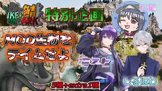 【 #IKERARK鯖 】season1.5　特別企画『MOD生物をテイムせよ』🦕　#vtuber  #ark #ゲーム実況