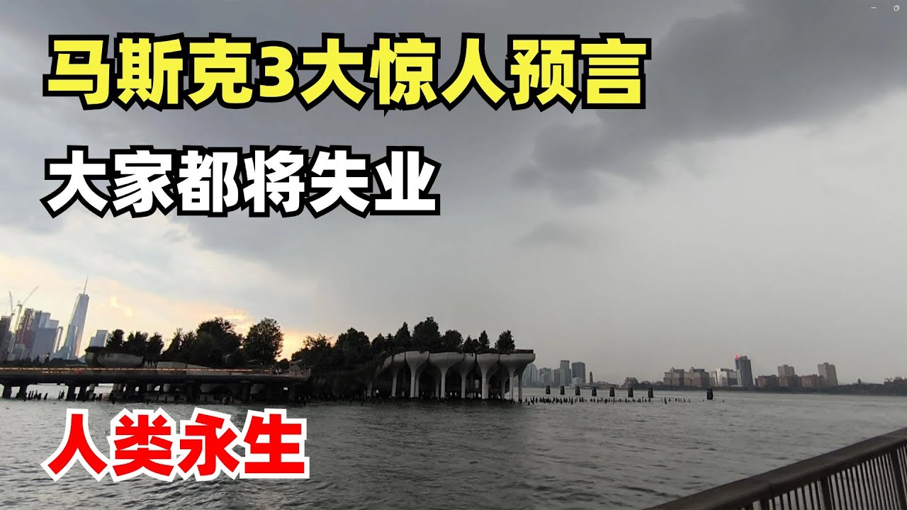 世界首富马斯克3大惊人预言，大家都将经历失业的痛苦，学校将不会存在了，人类将会永生