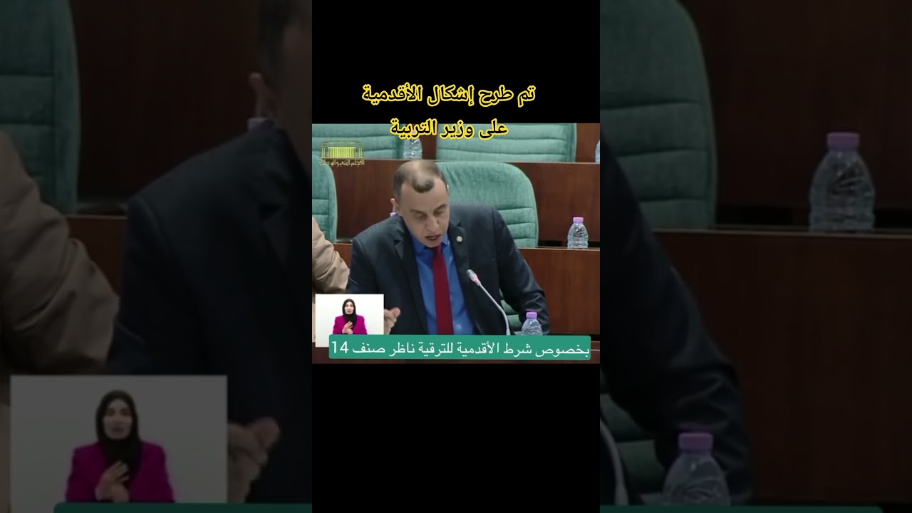 تم طرح إشكال الأقدمية على وزير التربية الوطنية ماي 2026