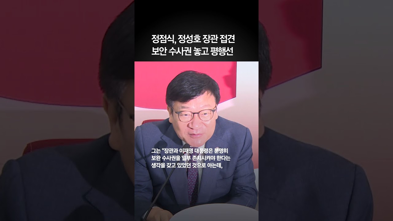 정점식, 정성호 장관 접견…보안 수사권 놓고 평행선
