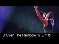 吉川晃司【Over The Rainbow ☆モニカ】
