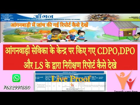 आंगनवाड़ी केंद्र पर किए गए निरीक्षण cdpo,dpo और Ls || Aaganwari sevika nirikshan report kaise check