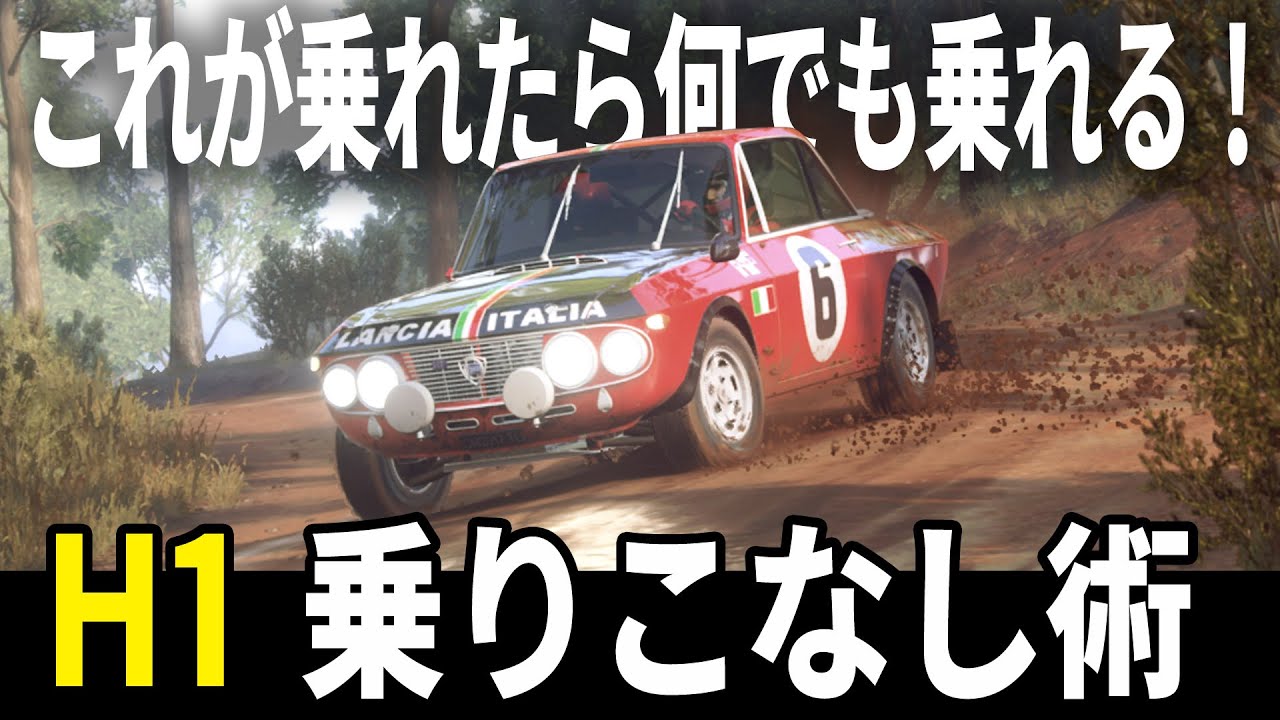 [Dirt Rally 2.0] 脱初心者！ これが乗れたら何でも乗れる！ H1 FWD乗りこなし術 [Setup][13 Rank