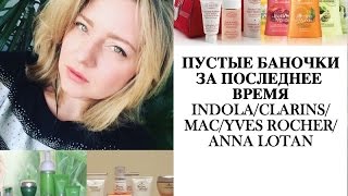 ПУСТЫЕ БАНОЧКИ ЗА ПОСЛЕДНЕЕ ВРЕМЯ/INDOLA/SELECTIVE/CLARINS/MAC/YVES ROCHER