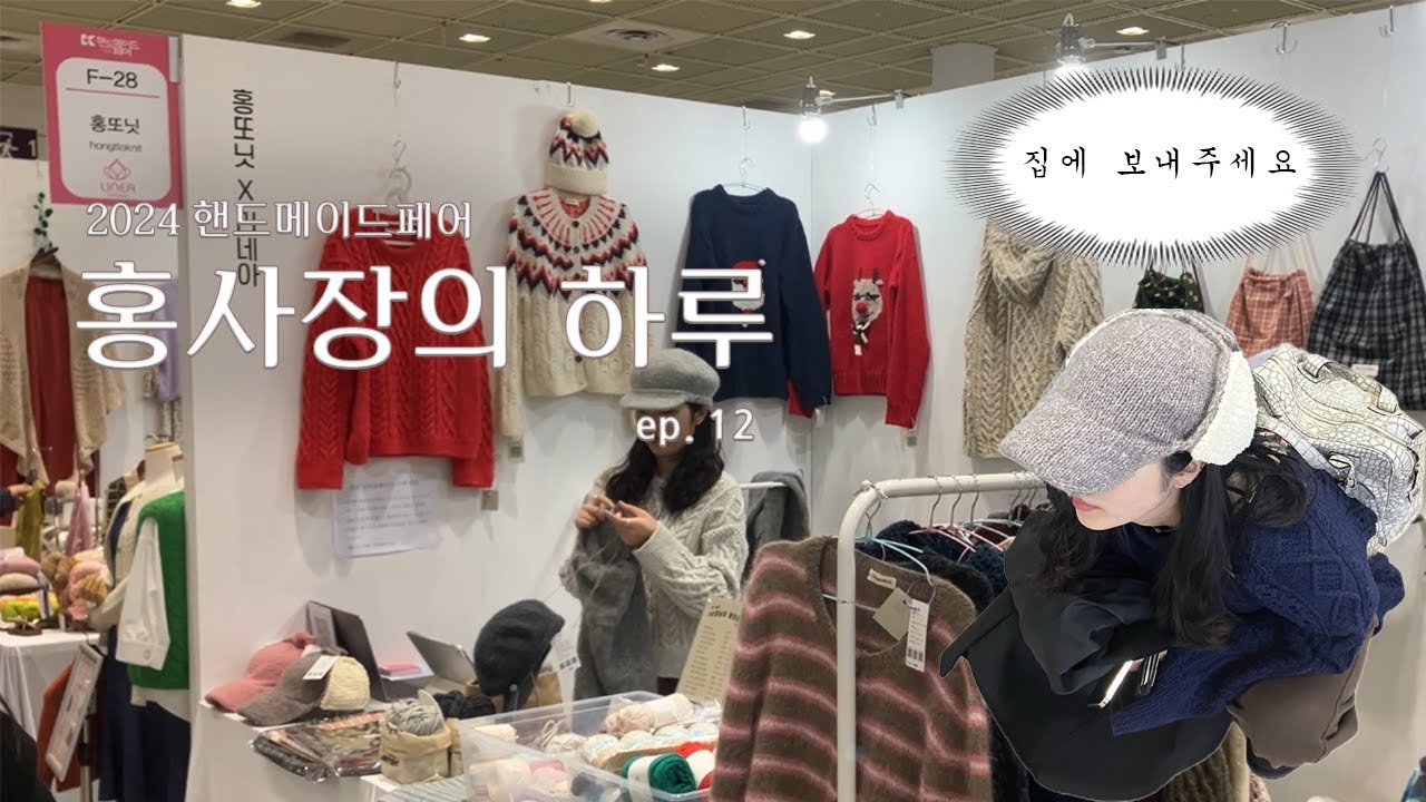 2024 서울 핸드메이드 페어 참가 후기 / 홍사장의 하루 ep.12