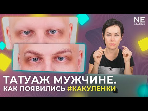 Татуаж мужчине. Как появились #какуленки